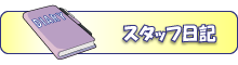 スタッフ日記