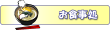 お食事処のご案内