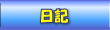 スタッフ日記