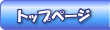 トップページへ